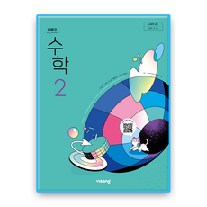 중학교 교과서 수학 2 비상교육 이진호 22개정, 중학생