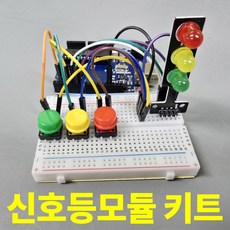아두이노 신호등모듈 LED 키트 DIY 키트 교육용 실습용