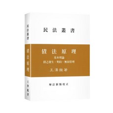 王澤鑑 債法原理（精裝）(2025年3月增訂新版) 大學用書