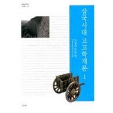삼국시대 고고학개론 1: 도성과 토목편, 진인진, 대한문화재연구원 편
