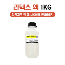 라텍스 1KG Latex Silicone Rubber 천연고무액, 1개