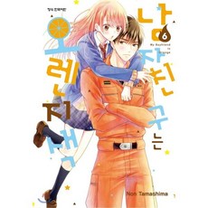 남자친구는 오렌지색 6, 학산문화사, 타마시마 논 글,그림, 9791134807962, 메이퀸 코믹스