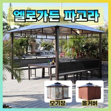 엘로가든 파고라 야외 그늘막 정자 조립식 원두막 주택 정원 옥상 공원 어닝 차양막, (3*3) 4기둥+올커버