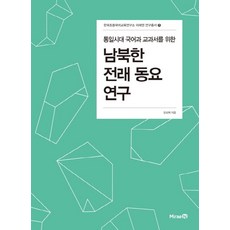 통일시대 국어과 교과서를 위한남북한 전래동요 연구:, 미래엔, 진선희 저