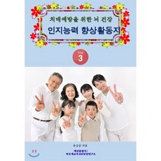 치매예방을 위한 뇌 건강 인지능력 향상 활동지 Step 3, 예감출판사