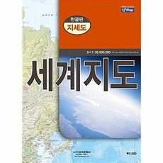 세계지도 한글판 지세도 (케이스 접지-휴대용), 성지문화사, 성지문화사 편집부