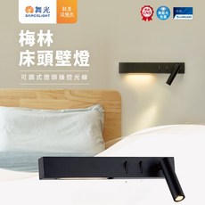 (舞光原廠授權)含稅開發票 舞光 梅林床頭壁燈 8W 壁燈 床頭燈 閱讀燈 臥室燈 床頭壁燈 可調式燈頭 左燈頭 右燈頭, (右燈頭款),黃光