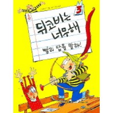 快回答! 杜可布太過分了 3, OUI, 吉德魯 著/戈迪 繪/卡띠 譯