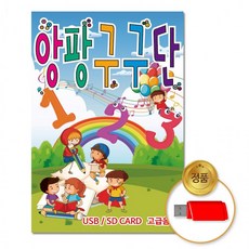 usb 앙팡구구단단 음악 동요 유아 집 동화 차량용 교육용 음반 어린이, 상세페이지 참조