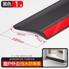 窗戶擋雨板 室外窗臺防水板擋雨條 推拉窗外沿擋水條防雨水倒灌, 黑色1米窗戶外沿通用【擋水防雨】總寬5., 1個