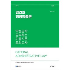 2026 김건호 행정법총론 약점공략 공부하는 기출지문 모의고사, 2026 김건호 행정법총론 약점공략 공부하는 기출지.., 김건호(저), (주)박영사