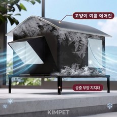 KIMPET [방수/방습] 길고양이 집 여름철 야외 고양이 에어컨방 사계절용 숨숨집, 1개, 블랙