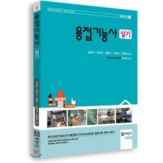 용접기능사 실기, 세진사