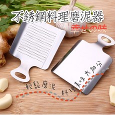 不鏽鋼料理磨泥器 輕鬆磨泥 增添美味, 1個