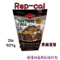 Repcal 陸龜飼料 罐裝 Rep-cal 原廠罐裝 陸龜 飼料, 1個, arc原廠袋裝-2lb(907g)