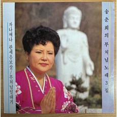 중고LP) 송춘희의 부처님 노래 3집 - 자나깨나 관세음보살/부처님 일대기/이루리라 (자켓NM/음반NM)