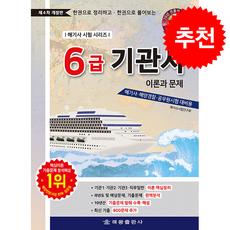 6급 기관사 이론과 문제 (제4판) + 쁘띠수첩 증정, 해광, 해기사시험연구회