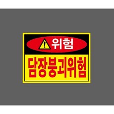담장붕괴위험 빨강 zz175 10380879599 13510 산업 표시, 1개, 표지판