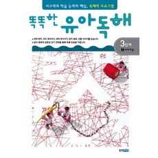 똑똑한유아독해 3단계 2: 이야기글:독해력과 학습 능력의 기초 어휘력 프로그램, 웅진주니어, 똑똑한 유아독해 시리즈, 상세 설명 참조