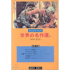 중급일본어강독 1 : <세계의 명작선>, 일본어문화사, 일한대역 중급일본어강독