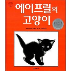 에이프릴의 고양이