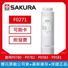 SAKURA 櫻花 F0271 AF濾心 淨水器濾芯 適用於P0583 P9581 P0780 P0782, 1個