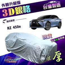 蓋方便 3D銀格（4WD-XXL）高週波耐酸雨升級版有效隔熱車罩 適用LEXUS RZ 450e, 1個