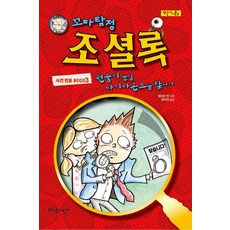꼬마 탐정 조 셜록 3: 원숭이 눈알 다이아몬드를 찾아라, 비담어린이