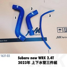 Subaru new WRX 2.4T 2023 上下水管 矽膠水管, 1個, 單買下水管