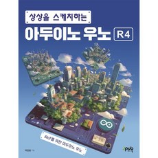 상상을 스케치하는 아두이노 우노 R4:AIoT를 위한 아두이노 우노, 상상을 스케치하는 아두이노 우노 R4, 허경용(저), 제이펍, 허경용 저