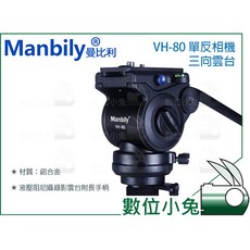 Manbily 曼比利 VH-80 單反相機 雙阻尼 液壓雲臺 攝影機 三維雲台 手把, 1個