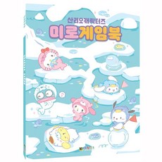 산리오 미로게임북+그릿커머스Shop, 빠른배송