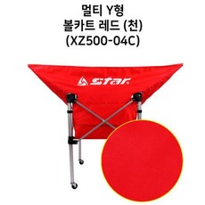 스타스포츠 농구볼망 농구볼 캐리어 멀티 Y형 볼카트 전용 레드 천 (XZ50004C) (프레임 미포함)