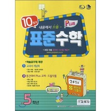표준수학 플러스 5학년 10월호 (2013년), 교학사(학습)