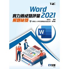全新 全華出版 Word 2021實力養成暨評量解題秘笈 (陳美玲 電腦技能基金會) 2023年3月 大學用書
