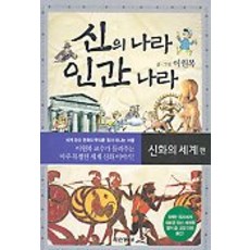 神之國度人類國度(神話的世界):神話的世界篇, 東亞出版社