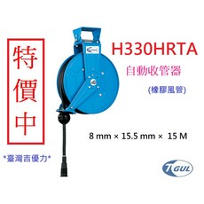【附發票】H330HRTA 15米 自動收管器、空壓自動收線管、風管、捲管器、風管輪座、氣管、空壓機風管、黑膠管、橡膠管, 1個