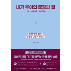 내가 주어인 문장의 힘(리커버 에디션)(사철누드제본):하루 10분 필사 당신의 미래가 바뀐다, 내가 주어인 문장의 힘(리커버 에디션)(사철누드제본), 케이크 팀(저), 케이크, 케이크 팀 저