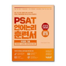 PSAT 언어논리 훈련서 유형별 기출 Advanced 논리퀴즈·강화약화 엄선 250제 (마스크제공), 랩스탠다드, 주이재, 랩스탠다드 연구소