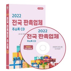 전국 판촉업체 주소록(2022)(CD), 콘텐츠에그 편집부(저), 콘텐츠에그