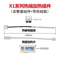 X1系列熱端加熱組件 熱敏電阻線 陶瓷加熱片, X1系列熱端組件（一套）,熱敏電阻線+陶瓷加熱片（配導熱硅脂+固定