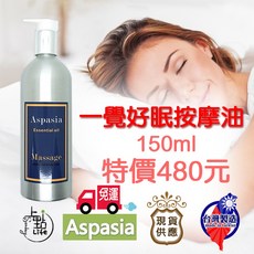一覺好眠(助眠)按摩油150ml，植物精油，SGS檢驗合格，刮痧放鬆，助眠好眠, 1個, 150ml