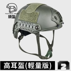 戰術頭盔【高耳盔-輕量版】特戰版 適用於 生存遊戲 戰術裝備, 1個