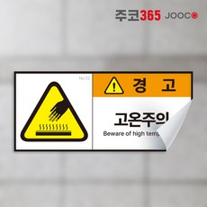 경고 스티커 산업안전 방수되는 고급 스티커 뗄때도 깨끗하게 다양한 사이즈 금지 안내 지시, 1장, 12 고온주의