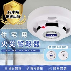 內政部認證 住宅用火災警報器 偵煙款 火災預防 國台雙語, 1個, 偵煙型YDS-H03, 白色