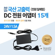 iseeU 국산 KC인증 고출력 직류전원장치 DC 전원 24V 어댑터, 01. 어댑터 24V 1.5A, 11. 15개