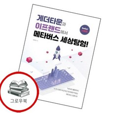 게더타운과 이프랜드에서 메타버스 세상탐험GoGo 스마트 추천도서, 없음