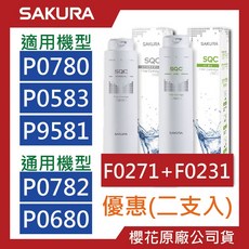 新賣場)櫻花SAKURA【原廠公司貨】 F0271 F0231 濾心 P0780 P0583 P0680 濾芯 多組, 1個, F0271【一支】+F0231【一支】