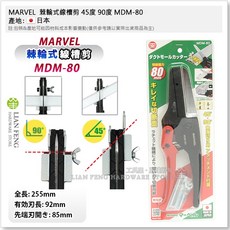 MARVEL 棘輪式線槽剪 MDM-80 45/90度切斷 日本製, 1個