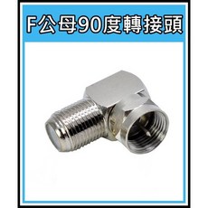 買酷小舖 F鎖牙頭 F母90度 L型電視接頭 銅軸轉接頭 5C2V 5CFB, 1個
